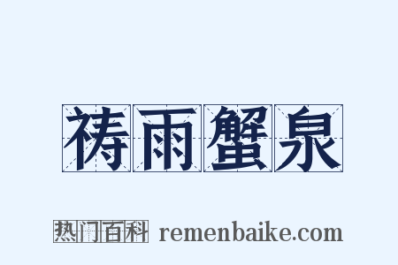 祷雨蟹泉是什么意思的图片